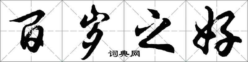 胡问遂百岁之好行书怎么写