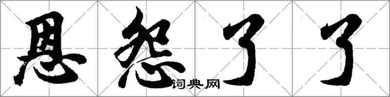 胡问遂恩怨了了行书怎么写