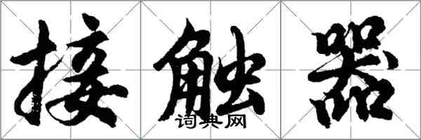 胡问遂接触器行书怎么写