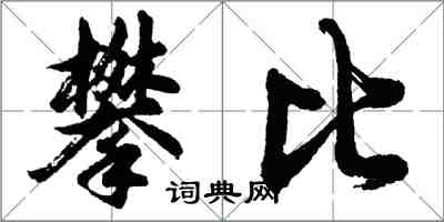 胡问遂攀比行书怎么写