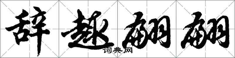 胡问遂辞趣翩翩行书怎么写