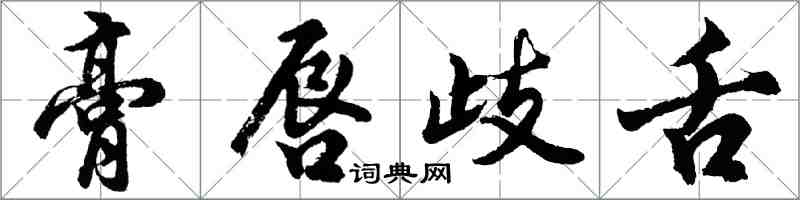 胡问遂膏唇歧舌行书怎么写