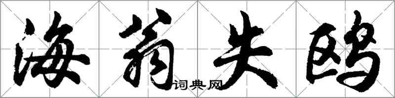 胡问遂海翁失鸥行书怎么写