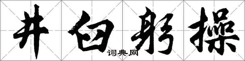 胡问遂井臼躬操行书怎么写