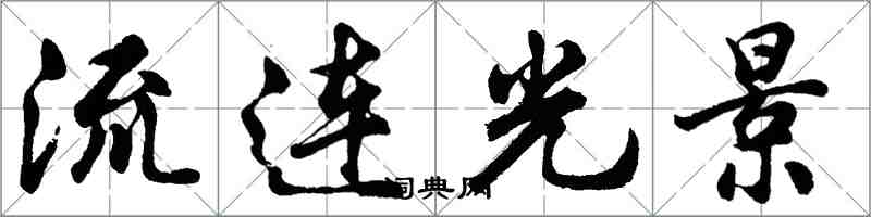 胡问遂流连光景行书怎么写