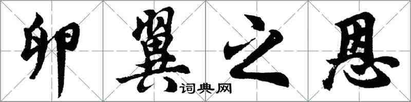 胡问遂卵翼之恩行书怎么写