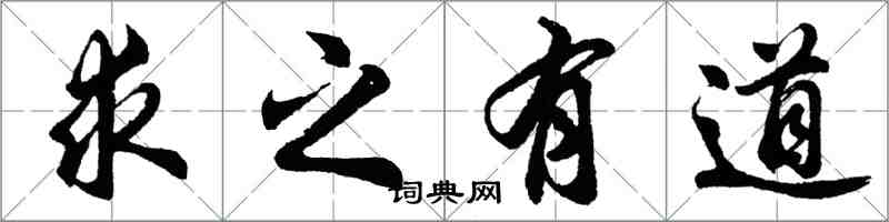 胡问遂求之有道行书怎么写