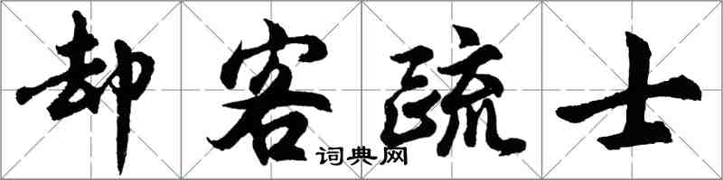 胡问遂却客疏士行书怎么写