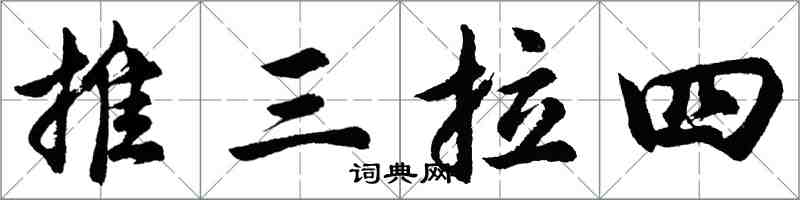 胡问遂推三拉四行书怎么写