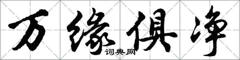 胡问遂万缘俱净行书怎么写