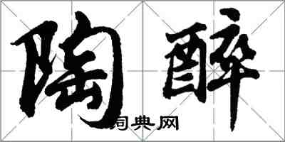 胡问遂陶醉行书怎么写