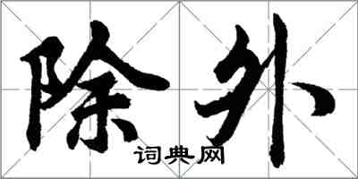 胡问遂除外行书怎么写