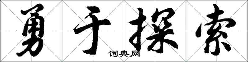 胡问遂勇于探索行书怎么写