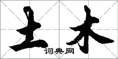 胡问遂土木行书怎么写