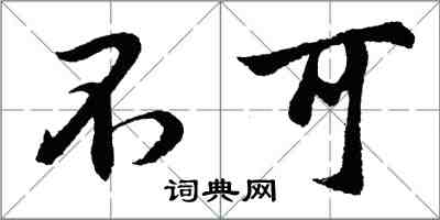 胡问遂不可行书怎么写