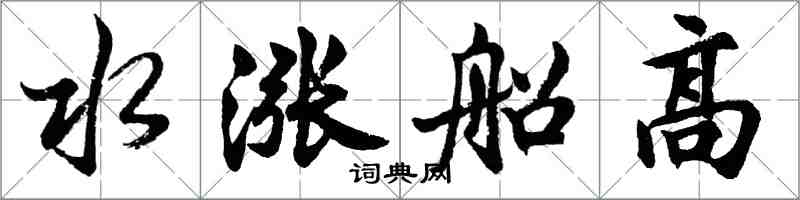 胡问遂水涨船高行书怎么写