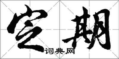 胡问遂定期行书怎么写