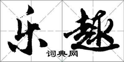 胡问遂乐趣行书怎么写