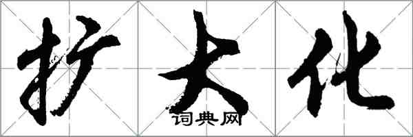 胡问遂扩大化行书怎么写