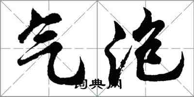 胡问遂气泡行书怎么写