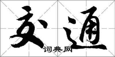 胡问遂交通行书怎么写