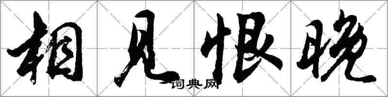 胡问遂相见恨晚行书怎么写