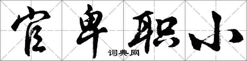 胡问遂官卑职小行书怎么写