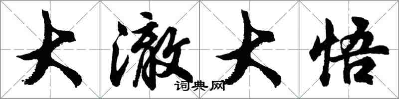 胡问遂大澈大悟行书怎么写