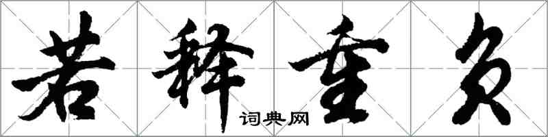 胡问遂若释重负行书怎么写