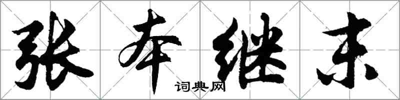 胡问遂张本继末行书怎么写