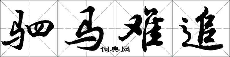 胡问遂驷马难追行书怎么写