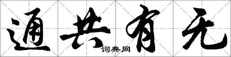 胡问遂通共有无行书怎么写