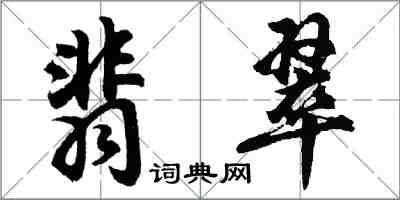 胡问遂翡翠行书怎么写