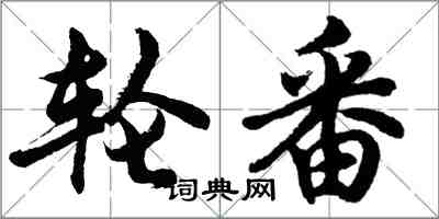 胡问遂轮番行书怎么写