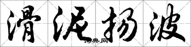 胡问遂滑泥扬波行书怎么写