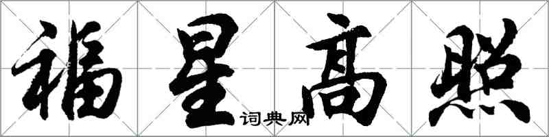 胡问遂福星高照行书怎么写