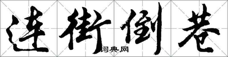 胡问遂连街倒巷行书怎么写