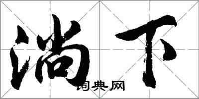 胡问遂淌下行书怎么写