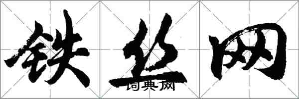 胡问遂铁丝网行书怎么写