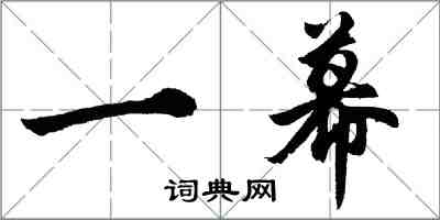 胡问遂一幕行书怎么写