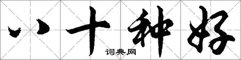 胡问遂八十种好行书怎么写