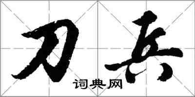 胡问遂刀兵行书怎么写