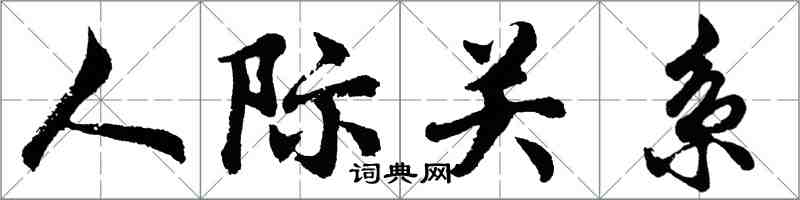 胡问遂人际关系行书怎么写