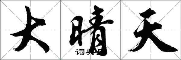 胡问遂大晴天行书怎么写