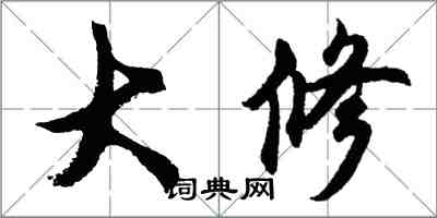 胡问遂大修行书怎么写