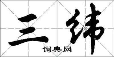 胡问遂三纬行书怎么写