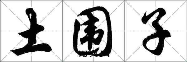 胡问遂土围子行书怎么写