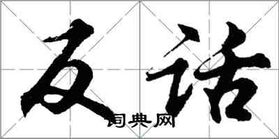 胡问遂反话行书怎么写