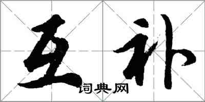 胡问遂互补行书怎么写