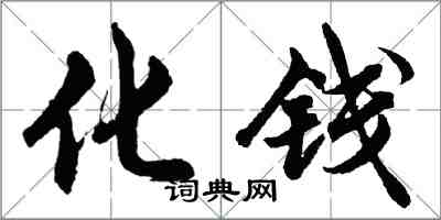 胡问遂化钱行书怎么写